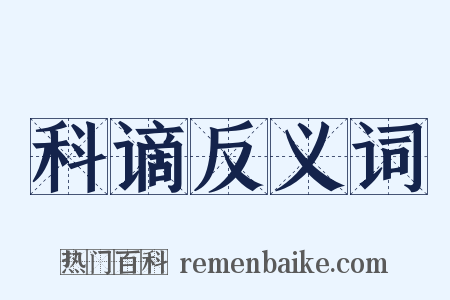 科谪反义词是什么意思的图片